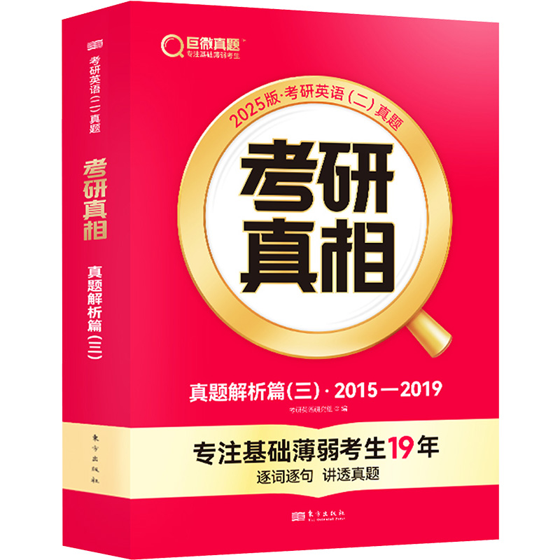 2025版 考研真相 真题解析篇(三) 英语(二)