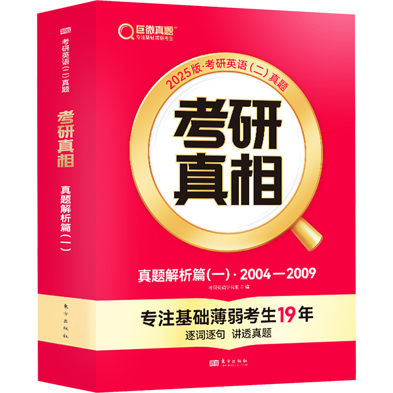 2025版 考研真相 真题解析篇(一) 英语(二)