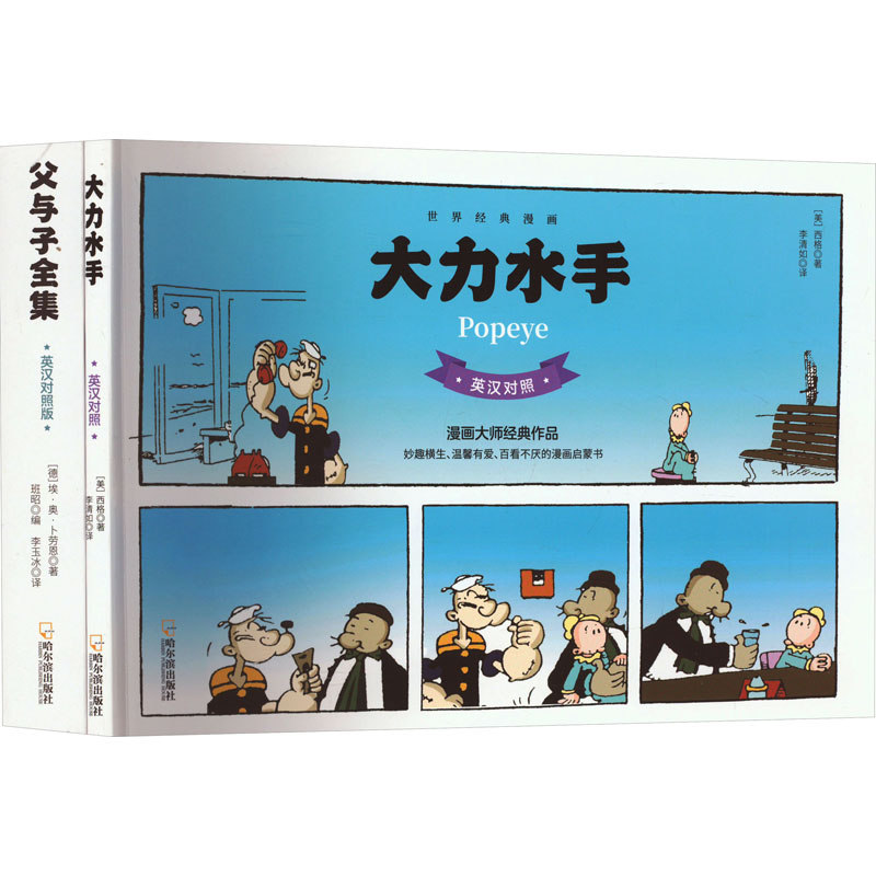 大力水手+父与子全集(全2册)