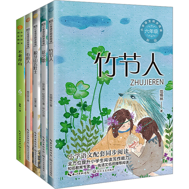 6年级上册——小学语文同步阅读(竹节人+花之歌+狼牙山五壮士+有的人+不老青山)(全5册)