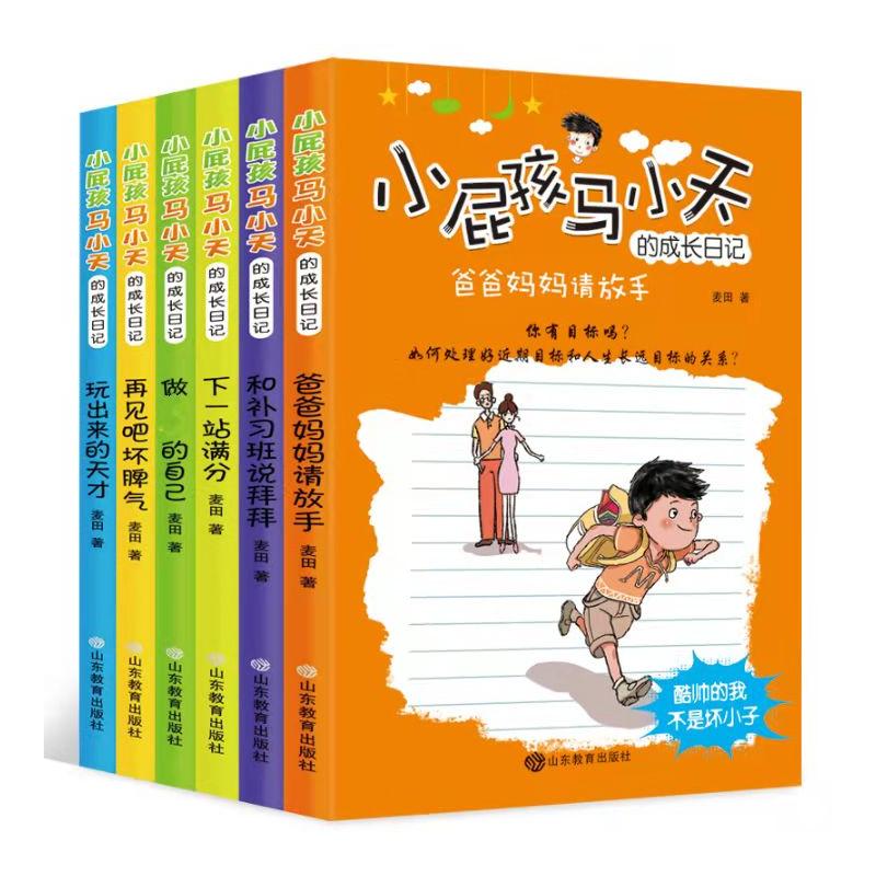 小屁孩马小天的成长日记(全6册)