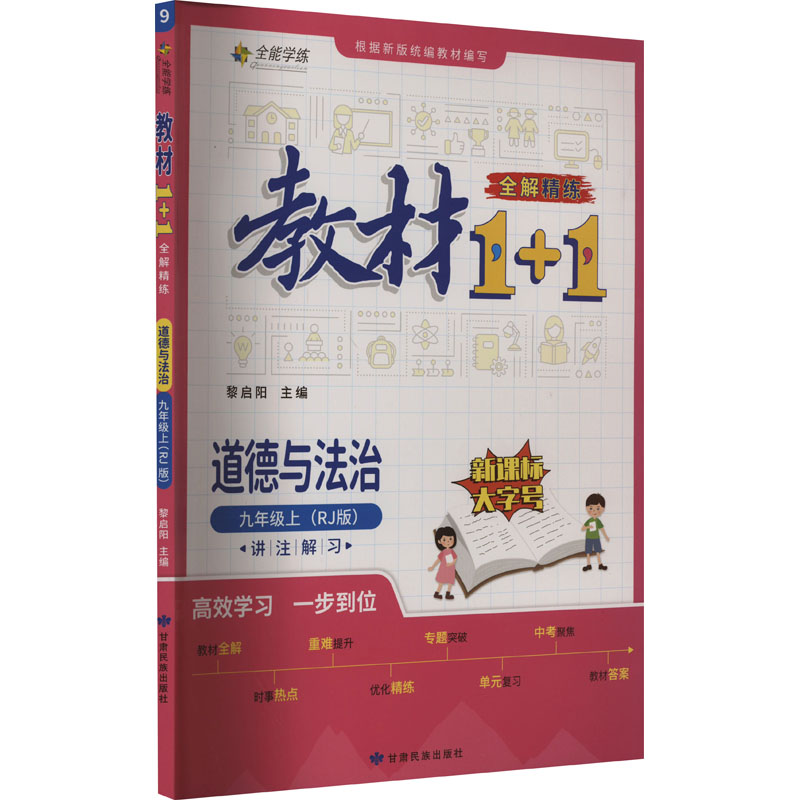 教材1+1 全解 精炼 道德与法治 9年级上(RJ版)