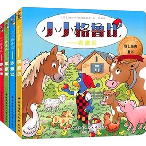 小小格鲁比系列书(精装版)(含4册)(农家乐、沙滩记、草原篇、游乐场)-技术教育社区
