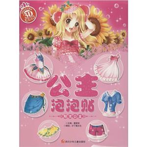公主泡泡贴4册套装-技术教育社区