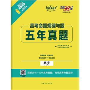 2020-数学(文科)-高考命题规律与题五年真题-天利38套-全新升级-技术教育社区