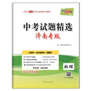 (仅供在线)(2020)物理/中考试题精选(济南专版)-技术教育社区