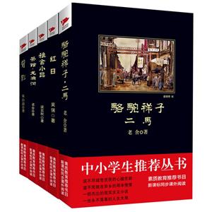 中小学生必读丛书:国内名著系列 骆驼祥子+红日+背影+雅舍小品+茶馆龙须沟(5册)-技术教育社区