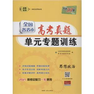 (仅供在线)(2021)思想政治/全国各省市高考真题单元专题训练-技术教育社区