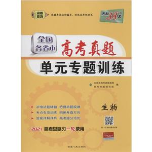 (仅供在线)(2021)生物/全国各省市高考真题单元专题训练-技术教育社区