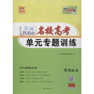 (仅供在线)(2021)思想政治/全国各省市名校高考单元专题训练-技术教育社区