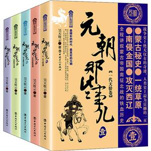 元朝那些事儿(1-5)(套装)-技术教育社区