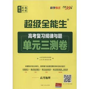 (2021)地理/高考复习规律与题(单元三测卷)-技术教育社区