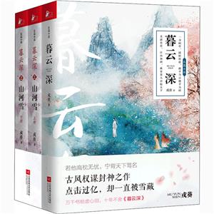 暮云深(全3册)-技术教育社区