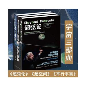 宇宙三部曲《超弦论》《超空间》《平行宇宙》(全3册)-技术教育社区