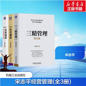 宋志平经营管理三部曲(全3册)-技术教育社区