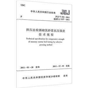 择压法检测砌筑砂浆抗压强度技术规程 JGJ/T 234-2011 备案号 J 1157-2011-技术教育社区