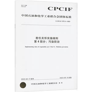 责任关怀实施细则 第4部分:污染防治 T/CPCIF 0176.4-2023-技术教育社区