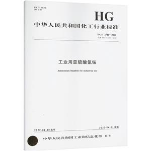 工业用亚硫酸氢铵 HG/T 2785-2022 代替 HG/T 2785-2012-技术教育社区