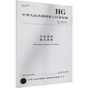 水处理剂 氯化亚铁 HG/T 4538-2022 代替 HG/T 4538-2013-技术教育社区