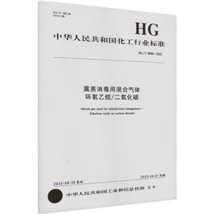 熏蒸消毒用混合气体 环氧乙烷/二氧化碳 HG/T 5899-2022-技术教育社区