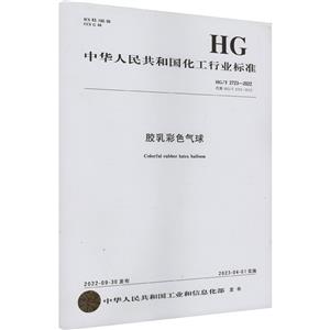 胶乳彩色气球 HG/T 2723-2022 代替 HG/T 2723-2012-技术教育社区