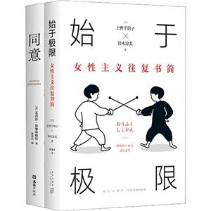 始于极限的女性主义读本之2《始于极限》+《同意》(全2册)-技术教育社区