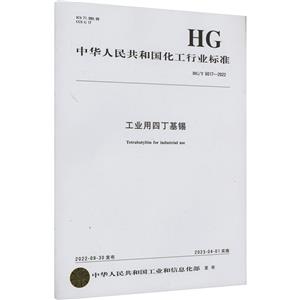 工业用四丁基锡 HG/T 6017-2022-技术教育社区
