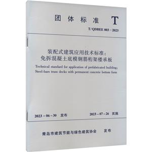 装配式建筑应用技术标准:免拆混凝土底模钢筋桁架楼承板 T/QDBEE 003-2023-技术教育社区