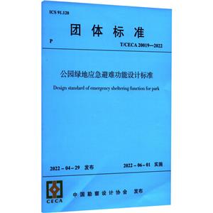 公园绿地应急避难功能设计标准 T/CECA 20019- 2022-技术教育社区