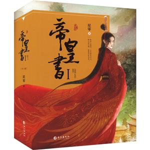 帝皇书 1(全3册)-技术教育社区