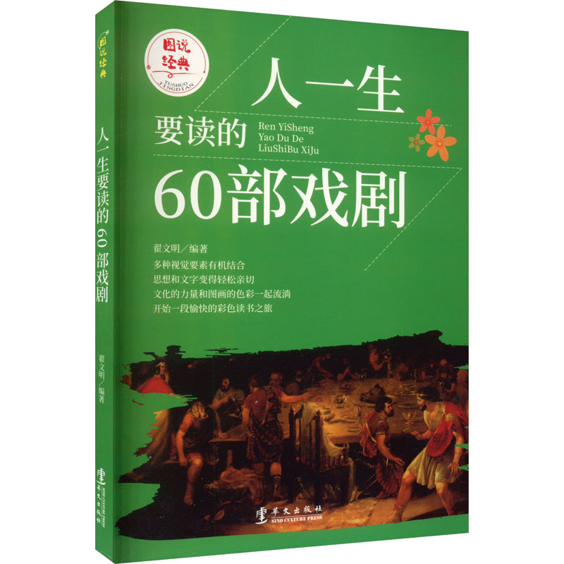 (新版)图说经典-人一生要读的60部戏剧-四色