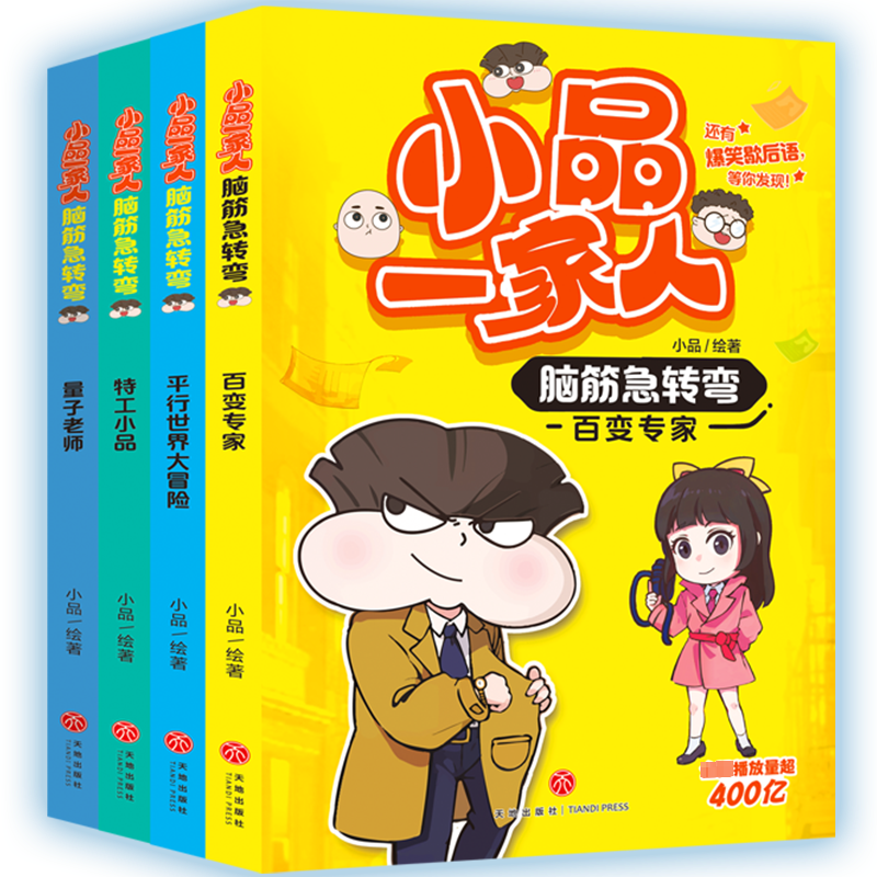 小品一家人脑筋急转弯(全4册)