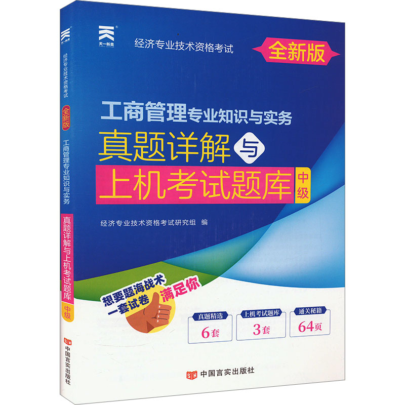 工商管理专业知识与实务 真题详解与上机考试题库 中级 全新版