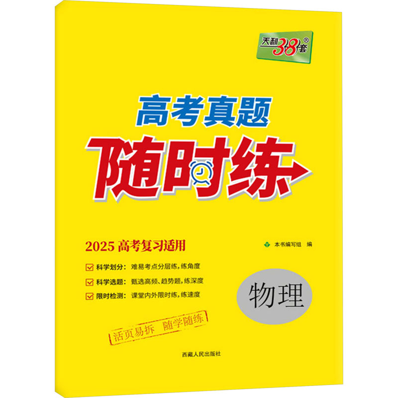 高考真题随时练 物理 2025