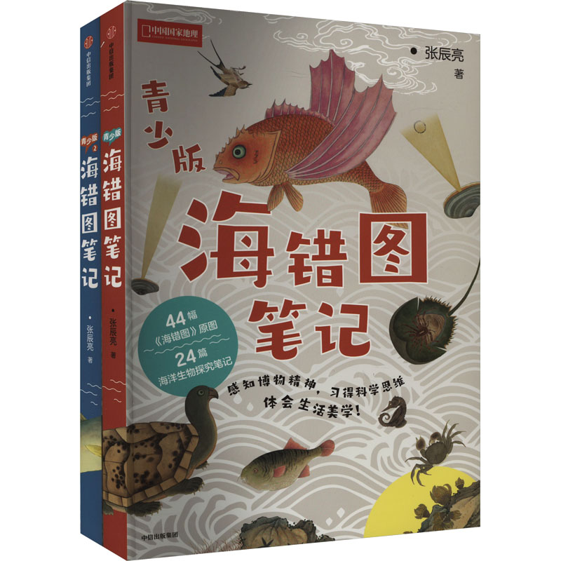 海错图笔记·青少版套装(全2册)