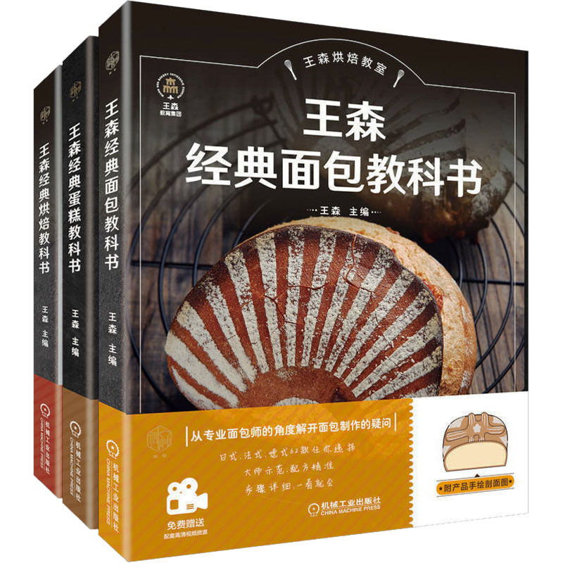 电商套装-王森烘焙教室 套装共3册