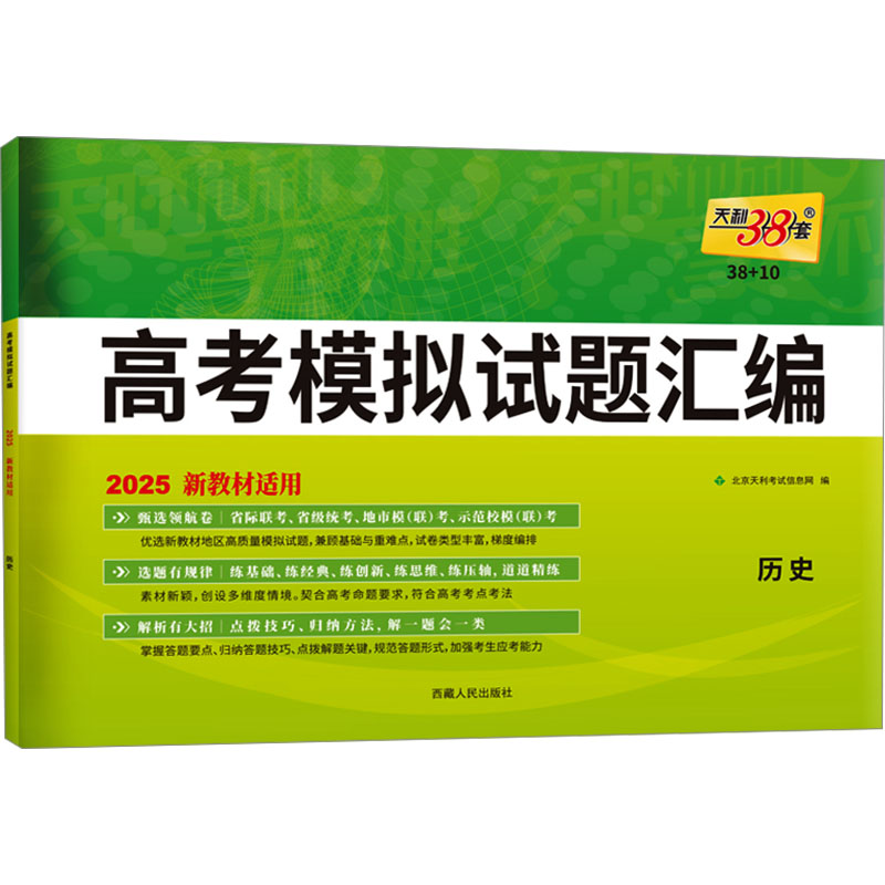 (2025)历史--高考模拟试题汇编(新教材)(38+10)