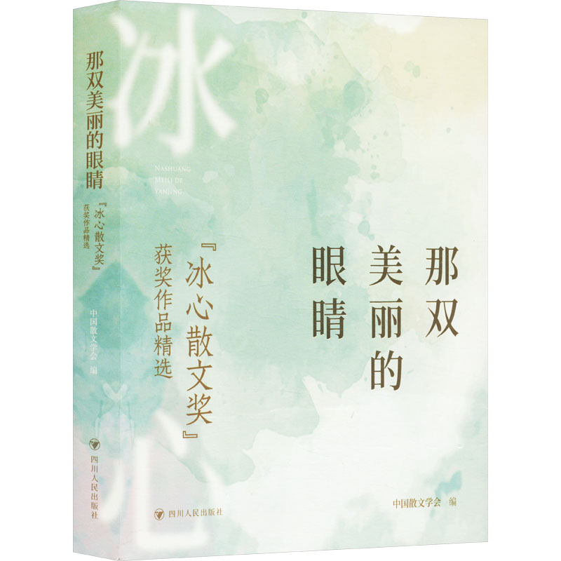 那双美丽的眼睛 冰心散文奖获奖作品精选