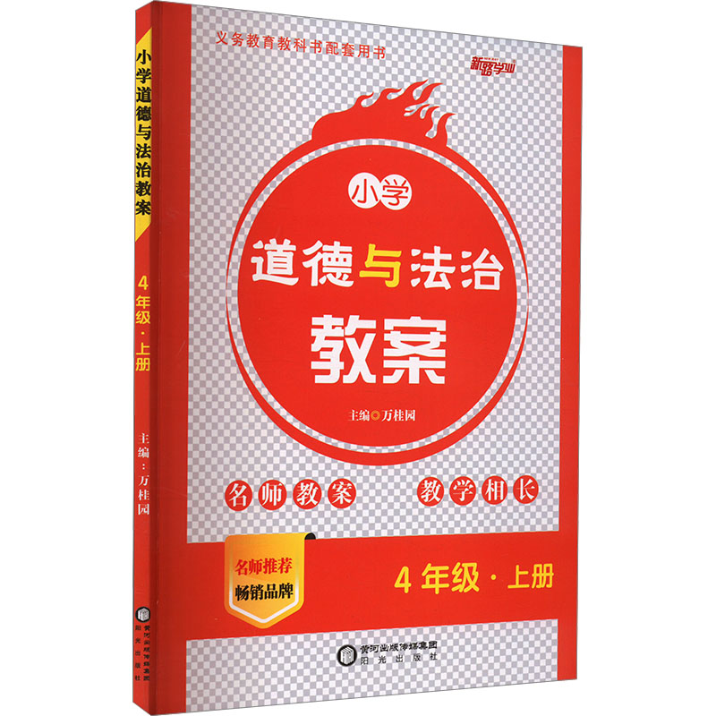 小学道德与法治教案 4年级·上册