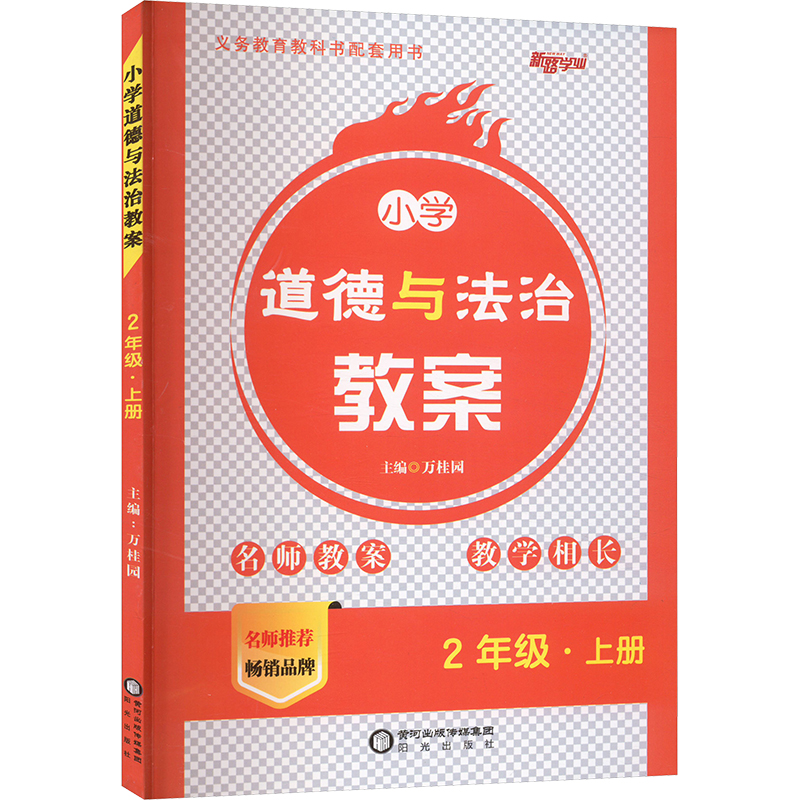 小学道德与法治教案 2年级·上册