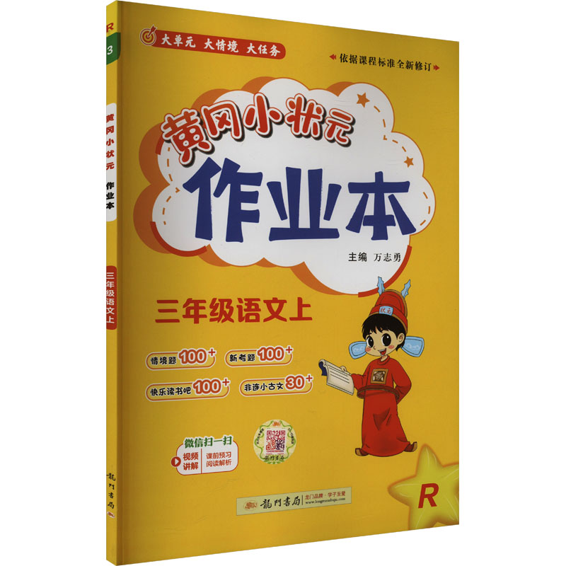 黄冈小状元作业本 三年级语文上 R