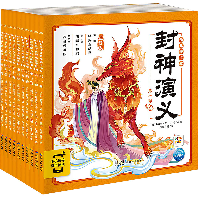 封神演义幼儿美绘本 注音版(点读版)(1-10)