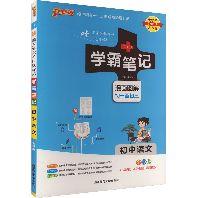 学霸笔记 初中语文 全彩版