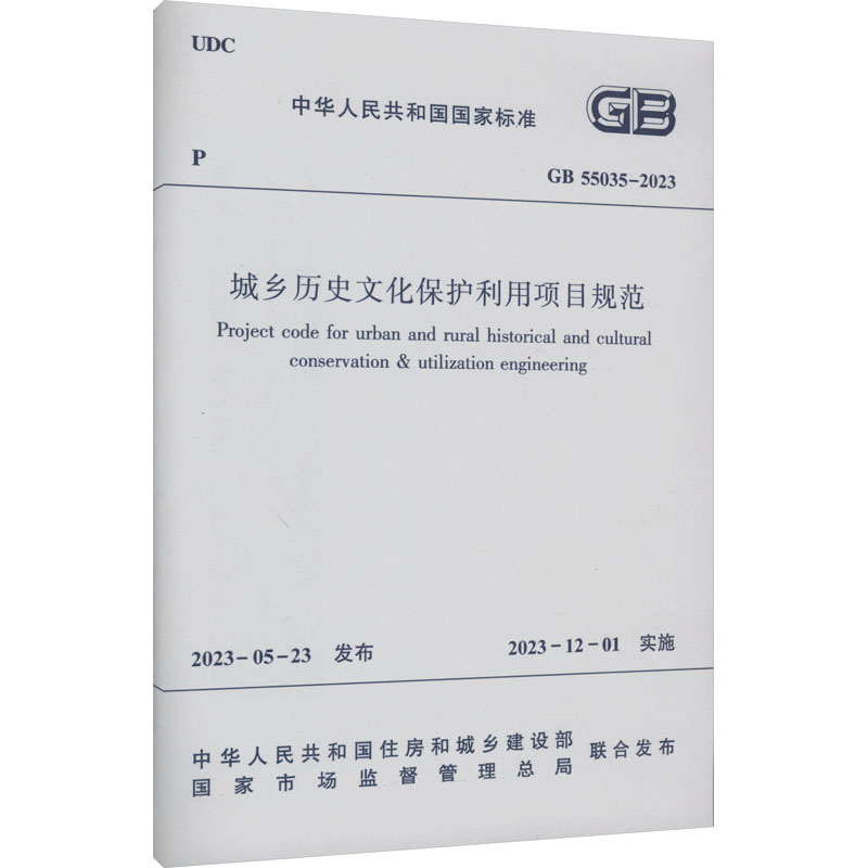 城乡历史文化保护利用项目规范 GB 55035-2023