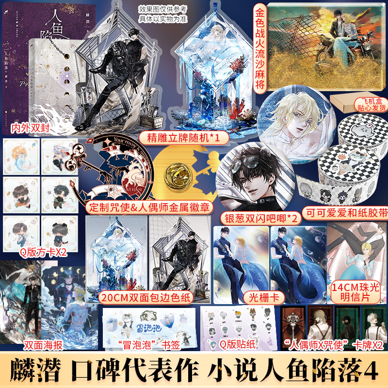 人鱼陷落4-印特签-定制版