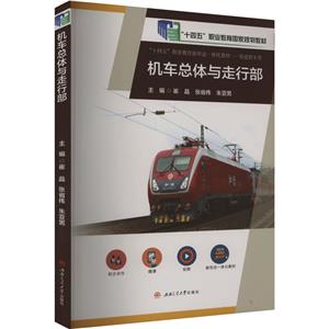 机车总体与走行部 专著 崔晶,张省伟,朱亚男主编 ji che zong ti yu zou xing bu-技术教育社区