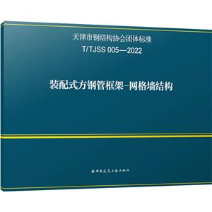 T/TJSS 005-2022 装配式方钢管框架-网格墙结构-技术教育社区