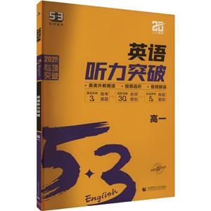 (R-13)2025版《5.3》高中英语  听力突破(高一)-技术教育社区