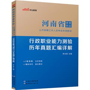 2024河南省事业单位公开招聘工作人员考试专用教材·行政职业能力测验·历年真题汇-技术教育社区