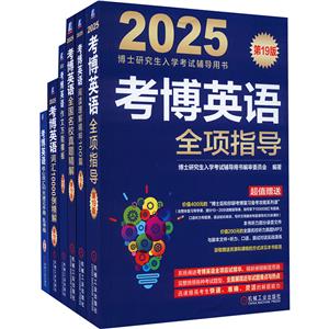 2025考博英语蓝宝书套装(阅读、写作、真题、全项、词汇、速记,共6册,赠13套-技术教育社区